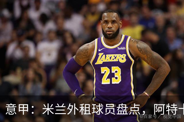 意甲：米兰外租球员盘点，阿特卡梅、福法纳和恩昆库三人踢得最好