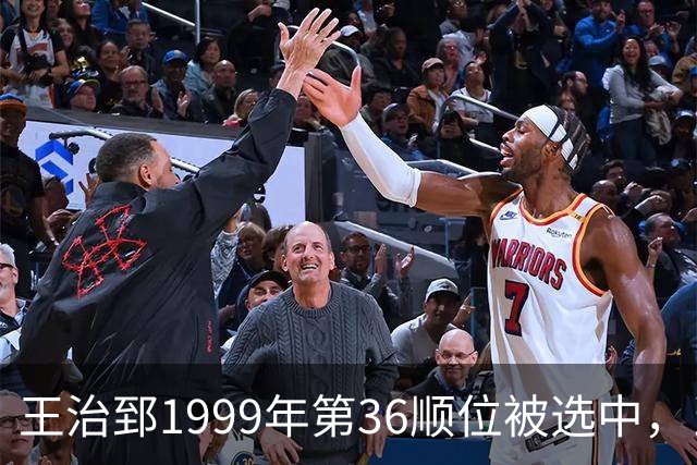 王治郅1999年第36顺位被选中，当时前五顺位发展如何？三人全明星，一人助科比连冠