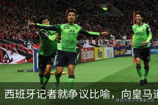 西班牙记者就争议比喻，向皇马道歉：收回不当比喻，但维持对皇马 TV 的批评