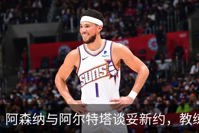 阿森纳与阿尔特塔谈妥新约，教练组也在续约