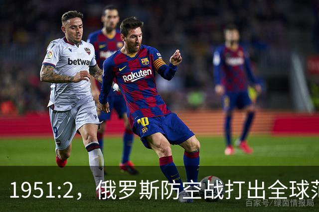 1951:2，俄罗斯防空战打出全球范本！